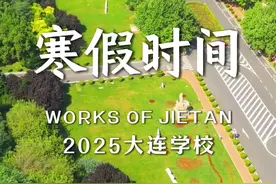 2025大连高校、小初高寒假放假时间来啦！快来看看你哪天放假吧。#寒假倒计时 #过年倒计时 #大学生 #放假啦 #寒假计划视频封面