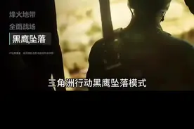 三角洲行动体验服资格招募开启，今年最后一波，抢先体验黑鹰坠落 #三角洲行动 #好游快爆 #官服正版