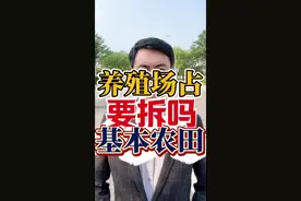 养殖场占了基本农田，必须拆除吗？#退林还耕 #养殖场 #基本农田 #违章建筑 #房屋拆迁视频封面