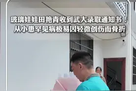 #每日面孔 玻璃娃娃田艳青收到武大录取通知书！从小患罕见病极易因轻微创伤而骨折，支教老师6年坚持每周为其上门授课