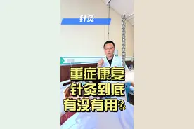 重症康复，针灸到底有没有作用？ #医学科普 #蔡国锋交叉电项针 #重症康复 #医者仁心视频封面