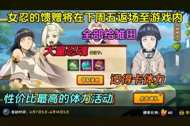 女忍的馈赠将在下周五返场【活动注意事项记得卡体力】
