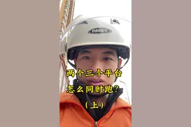 两三个，三四个外卖跑腿平台同时跑单，前提是对地方要熟悉，其次合理规划路线，时间，你们觉得呢？#货拉拉跑腿 #外卖跑单技巧 #外卖小哥 #外卖小哥无所不能 #uu跑腿视频封面
