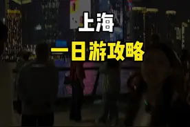 全网最详细的上海一日游攻略来啦！ 来上海不会玩的，就看这条视频，小希亲测路线！#导游讲解 #上海旅游 #上海旅游攻略 #上海一日游 #上海