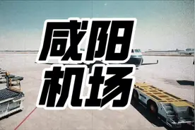 大型纪录片《西安咸阳国际机场》 #飞机场 #飞机 #航空 #机场视频封面