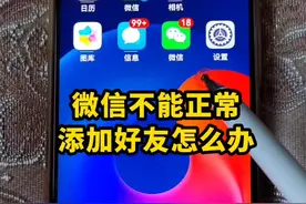 微信不能正常添加好友怎么办 #手机使用技巧 #微信使用小功能 #手机数码