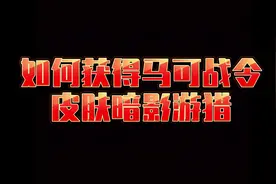 下一期战令马可暗影游猎返场获取方法！#马可波罗 #暗影游猎