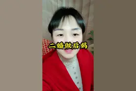 二婚嫁给带儿子的男人能幸福吗？请慎重选择，生活不是童话#情感话题 #婚姻情感 #二婚不易 #二婚嫁二婚视频封面