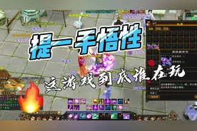 许久不见，提一手悟性#新天龙八部端游 #天龙八部怀旧服