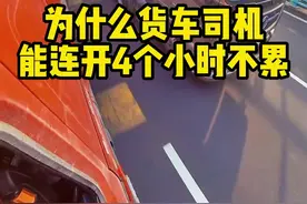 为什么货车司机可以连开四个小时不累，而小车司机开两个小时就犯困了 #汽车知识 #每天一个用车知识视频封面