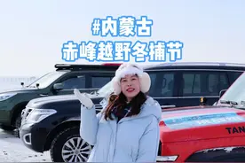 内蒙古赤峰我来啦！这次参加了一场有趣的“越野冬捕节”，太好玩了！#雪地里撒欢 #赤峰越野 #越野去赤峰愉快又轻松视频封面