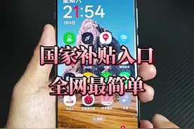 教程：领取国家补贴入口！很简单吧！ #国补入口 #领取国补入口 #领取国家补贴