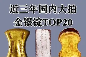 近三年国内大拍金银锭TOP20 #银元 #银锭 #古钱币 #收藏爱好者 #古钱币爱好 @创作者激励计划 @我要上热门 @抖音热点 @抖音创作灵感 @DOU+上热门