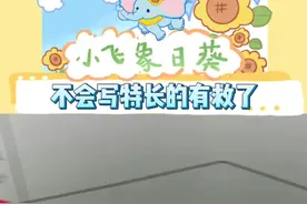 这下终于知道特长该怎么写了不用绞尽脑汁的去想了 #特长#万万没想到#有用的知识又增加了#娱乐评论大赏