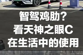 智驾鸡肋？看天神之眼C 在你日常生活中的使用！ #比亚迪天神之眼