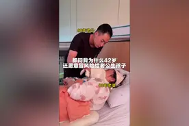 朋友圈都在问我42岁了为什么还愿意冒风险为老公生孩子？  都说只有生一次孩子你才知道你嫁的是人还是狗。老公全程陪孕陪产，扶我上下床，喂我吃东西，给我穿袜子穿鞋，给我擦恶露，换产褥垫，没有半句怨言，眼里都是心疼。  他会提前约好有经验的产科医生、儿科医生为我接生，任何时候都有小惊喜给我，他会安排最好的月嫂让我好好坐月子，他说我只负责生，其他的都不要我操心，所以我才敢高龄拼二胎。  失去麻药像掉进了被乱刀捅的人靶子里，痛感清醒又拉扯，饥肠辘辘却进食不了半颗米，又晕又饿又痛，熬的每一秒都在拼命，都说为母则刚，这时候我刚不了一点。  我们赞美成为母亲的女性，但也必须捍卫不成为母亲的自由。#女性成长 #姐弟恋 #正能量 #二胎生娃#新生儿诞生