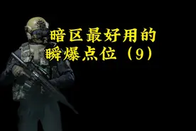 一个点位让你轻松实现T7自由#暗区突围 #福利拉满一起上暗