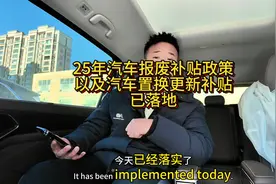 25年汽车报废补贴政策已尘埃落定，接下来我带大家一起来解读一下视频封面