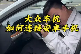 大众车连接手机投屏，安卓系统#一汽大众 #carplay #carlife 详细教程。视频封面