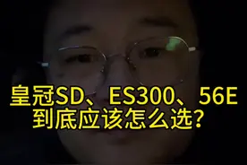 到底买皇冠还是买雷克萨斯es300，对比56e和皇冠，到底该怎么选，我买完皇冠后觉不觉得后悔？买车的正确思路是什么，给正在纠结不知道买什么车的人，梳理一下思路。#雷克萨斯 #如何选车 #皇冠sedan #丰田皇冠 #dou是好车视频封面