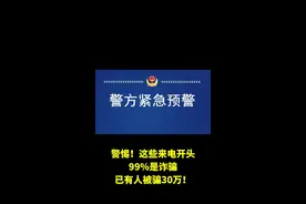 警惕！这些来电开头99%是诈骗，已有人被骗30万！ 关于防范"00""+"开头电话号码诈骗的风险预警！ 警方提醒： 1、境外来电需警惕：以"00"或"+"开头的境外来电多为诈骗电话，可直接挂断。如有需要，请关闭境外来电功能； 2、屏幕共享需警惕：任何要求下载会议类 APP 、开启屏幕共享的行为均为诈骗！切勿透露手机操作界面； 3、验证码＝资金密码：银行验证码、人脸识别是资金安全的最后防线，绝不向他人提供； 4、立即报警止损：若已转账或泄露信息，请保留聊天记录、转账凭证等证据，第一时间拨打110或反诈专线96110。 图片素材来源：湖南省永州市反诈中心。 #全民反诈 #冒充客服 #冒充客服诈骗 #百万保障诈骗 #抖音客服诈骗