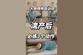 流产后必练3️⃣个动作 [玫瑰]加强骨盆血液循环 [玫瑰]促进恶露排出 [玫瑰]滋养卵巢 ✅在家就能练 #流产后康复训练动作#医院 #抖出健康知识宝藏#恶露