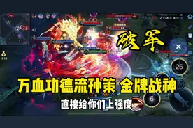 肉装孙策，伽罗一个平A打出了500的高额暴击！视频封面