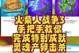 #光环助手 #火柴人战争遗产3 火柴人战争3，手把手教你完成特别成就，灵魂产卵击杀#火柴人战争遗产