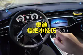 奥迪档把使用小技巧你知道几个？今天给你们分享一下档把使用指南