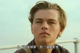 从“地球球草”到“油腻老李”:莱昂纳多50岁的沉浮人生视频封面