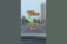 走在直行加右转车道，需不需要等红绿灯变绿才能右转？ #驾驶技巧 #汽车知识