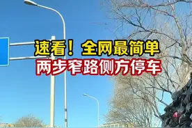 全网最简单的 窄路侧方停车 最适合新手的窄路侧方停车方法，只有两步①右边打半圈②左打满。本人多么经验总结，【欢迎同行学习模仿】。这种窄路侧方停车的方法适合所有suv/mpv/轿车C照能开的车型，可以根据自己车型的长度和参照车的长度调整停车的位置，一般我们都是以后视镜对齐车头为主，遵旨小角度长距离倒车原则，这样就可以避免左车头剐蹭左边的障碍物。#窄路侧方停车如何一把入库 #窄路侧方停车#侧方停车