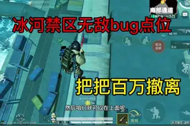 最强bug点位，敌人根本不知道把把百万撤离#和平精英暴富空投节