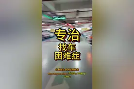 专治找车困难症 找车老大难，还好蔚来有一键找车，透明底盘可以记住停车编号！简直是专治找车困难症#蔚来智驾 #蔚来ET5