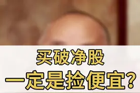 买破净股一定是捡便宜吗？ 买破净股一定是捡便宜吗？#股票干货 #股票知识 #股票交易 #跌破净资产 #股票视频封面