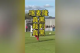 喀麦隆踢的真黑裁判真黑，蒙太古杯U16国少1比0战胜喀麦隆，详解#韩彬聊体育#功夫韩彬#蒙太古杯U16国少1比0战胜喀麦隆视频封面