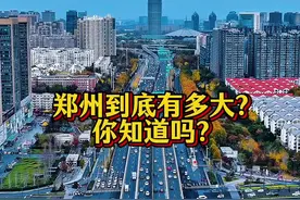 郑州有多大？知道吗？ 河南省会#郑州 到底有多大？你知道吗？#河南