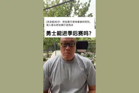 如果勇士掉入附加赛，还能进季后赛吗？ #湖人 #马健神预测视频封面