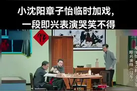 临时加戏，一段即兴表演哭笑不得。。#小沈阳 #章子怡 #小品 #开心一天是一天🤓好好爱自已❤❤