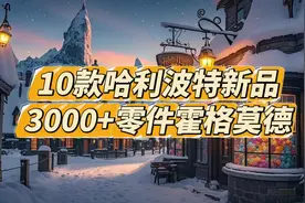 盘点10款乐高哈利波特新品，3000+零件霍格莫德要来啦？视频封面
