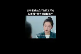 公司老板当众打女员工耳光，没想到一纸传票让他破产#因为一个片段看了整部剧 #影视剪辑 #影视解说 #好剧推荐 @抖音创作小助手 @抖音短视频 @DOU+小助手视频封面