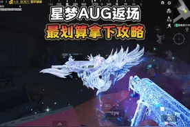 “星梦AUG返场”最划算拿下攻略！#和平精英暴富空投节