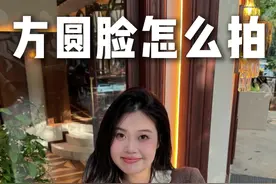 方圆脸一定要学会的拍照显脸小技巧！