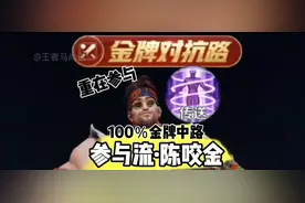 参与流陈咬金，100％混到金牌中路！ #王者荣耀 #女生对抗路教学