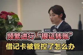 频繁进行“银证转账”，借记卡被管控了怎么办？