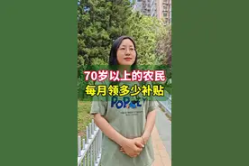 70岁以上的农民，每月能领多少钱？#你知道吗视频封面