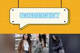 幂姐的穿搭简直是行走的变美外挂！我这就拿小本本速记！#幂式穿搭出新招了视频封面