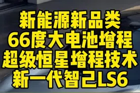 纯电续航450，满油满电1500公里纯电车体验，这就是增程车的完全体。#新一代智己LS6 #智己恒星超级增程 #智己自带超充桩的电车
