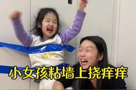 小女孩粘墙上挠痒痒。 #逗你一笑😅😅😅烦恼忘掉 #看一遍笑一遍视频封面