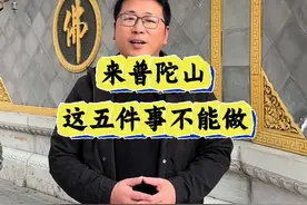 来到普陀山要注意的几件事#普陀山 #知识分享 #文化视频封面